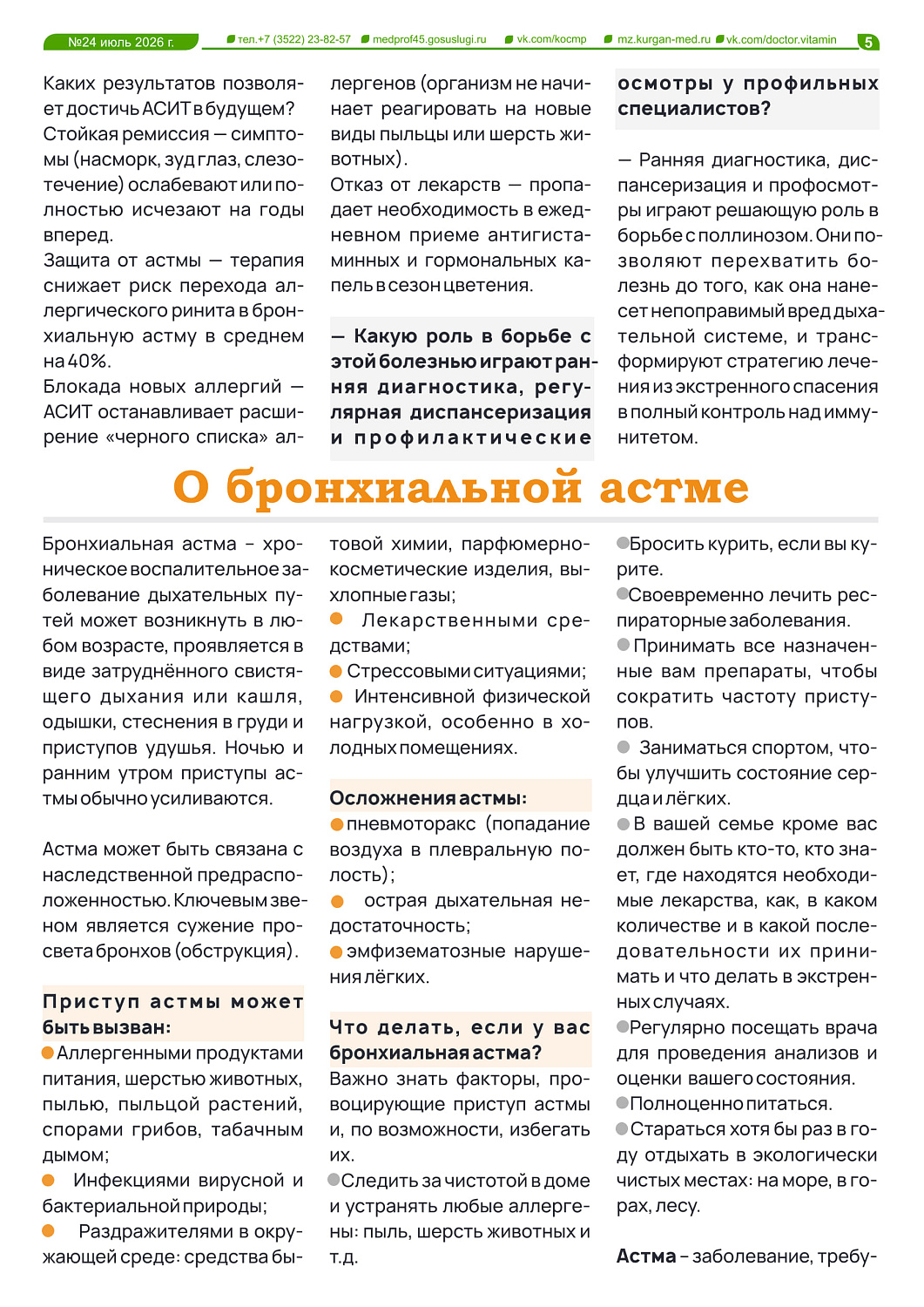 НОВЫЙ ВЫПУСК ГАЗЕТЫ «ДОКТОР ВИТАМИН»